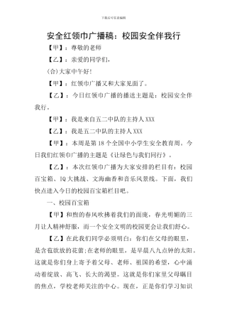 安全红领巾广播稿：校园安全伴我行