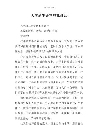 大学新生开学典礼讲话