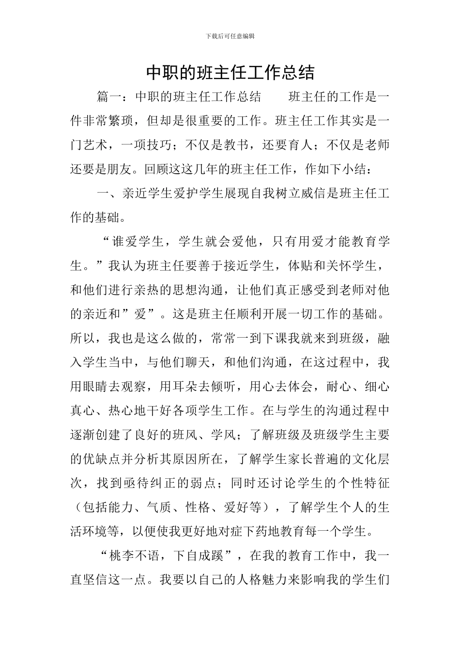 中职的班主任工作总结_第1页