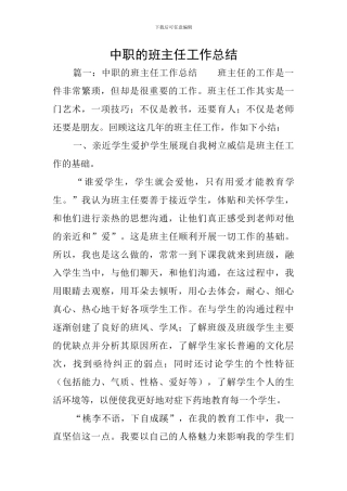 中职的班主任工作总结