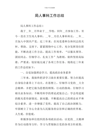 局人事科工作总结