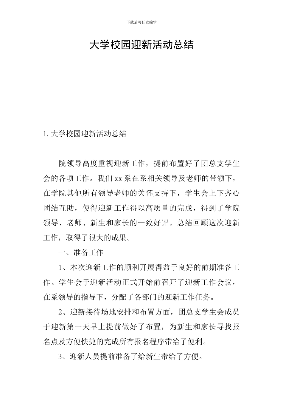 大学校园迎新活动总结_第1页