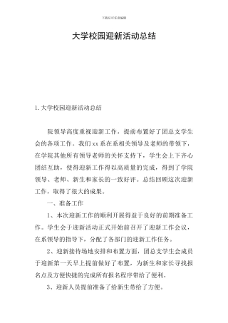 大学校园迎新活动总结