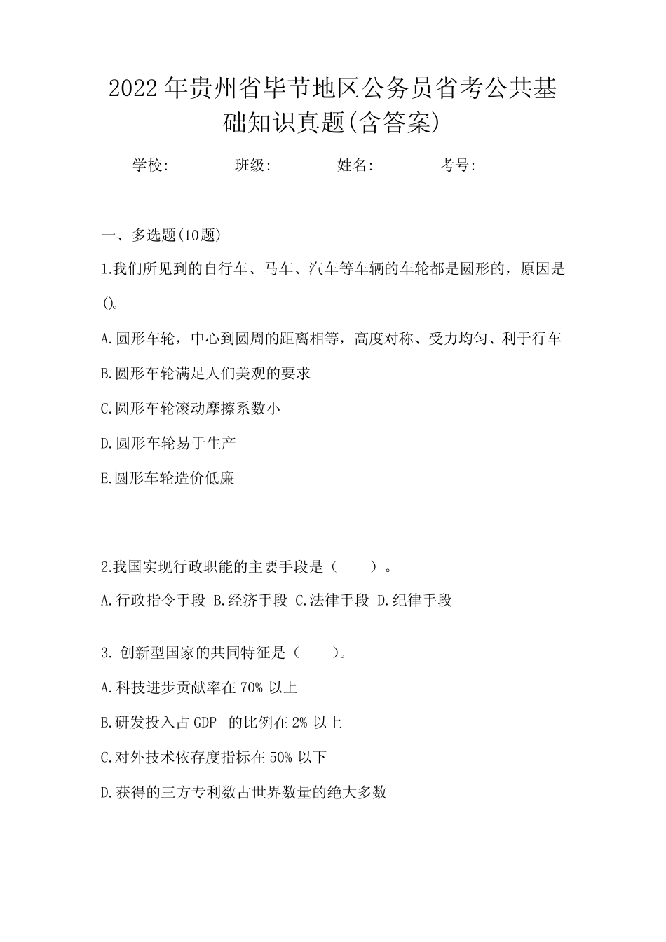 2022年贵州省毕节地区公务员省考公共基础知识真题(含答案) _第1页