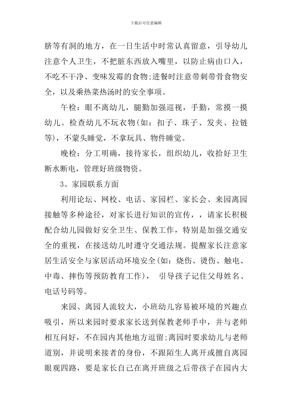 幼儿园小班保育个人计划_第2页