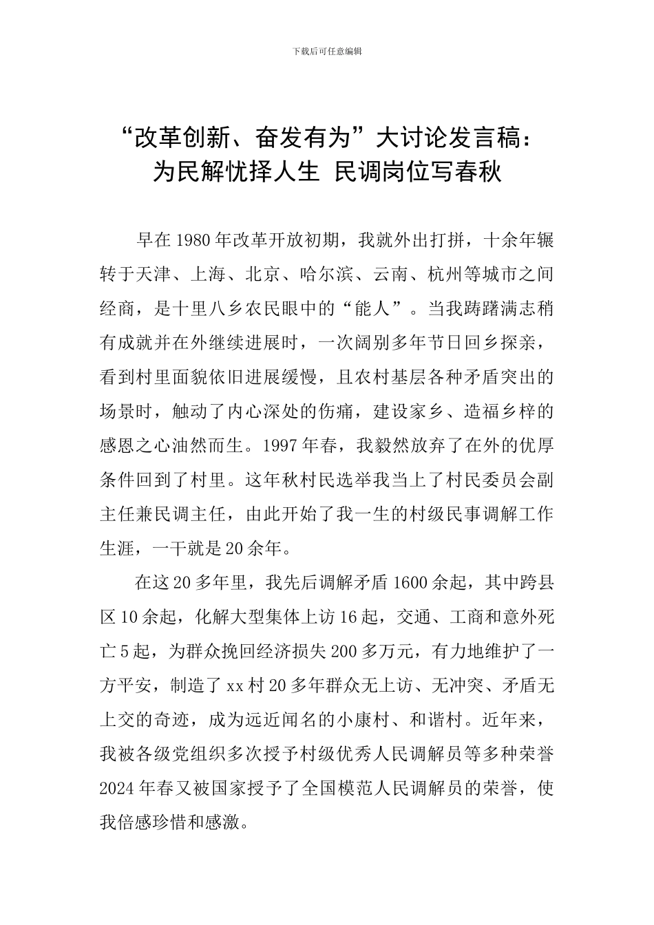 “改革创新、奋发有为”大讨论发言稿：为民解忧择人生-民调岗位写春秋_第1页