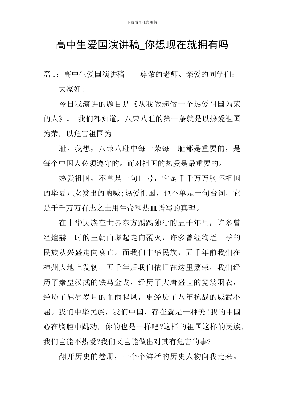 高中生爱国演讲稿-你想现在就拥有吗_第1页