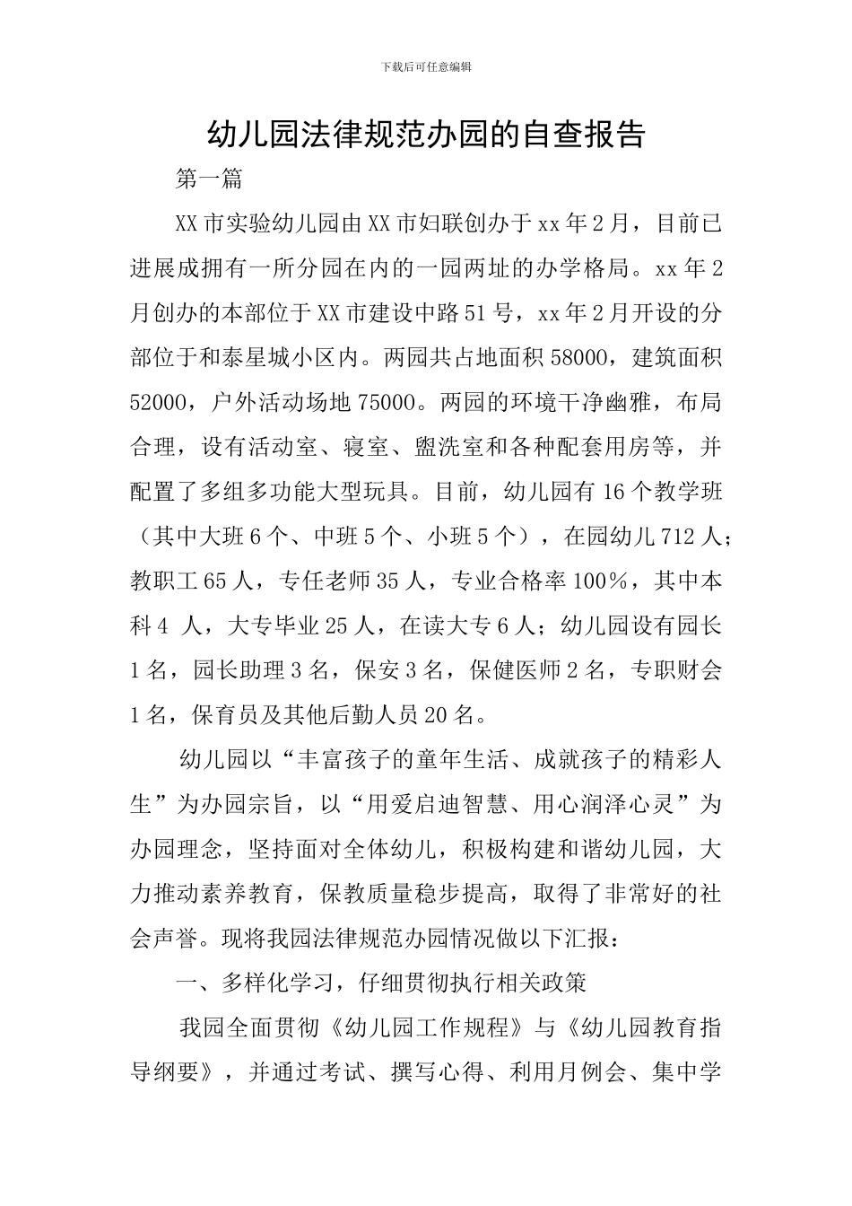 幼儿园规范办园的自查报告_第1页