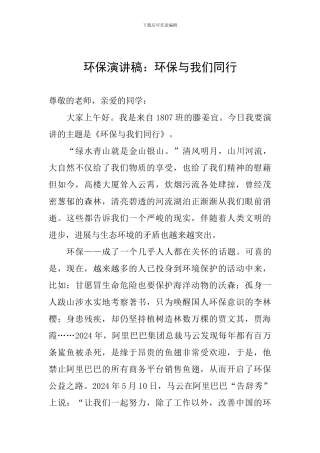 环保演讲稿：环保与我们同行