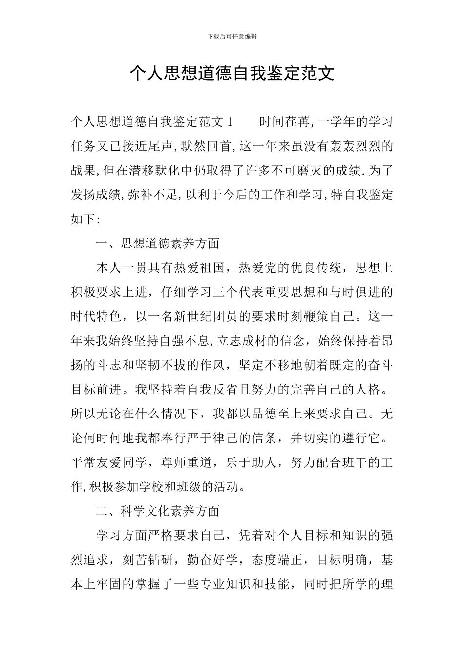 个人思想道德自我鉴定范文_第1页