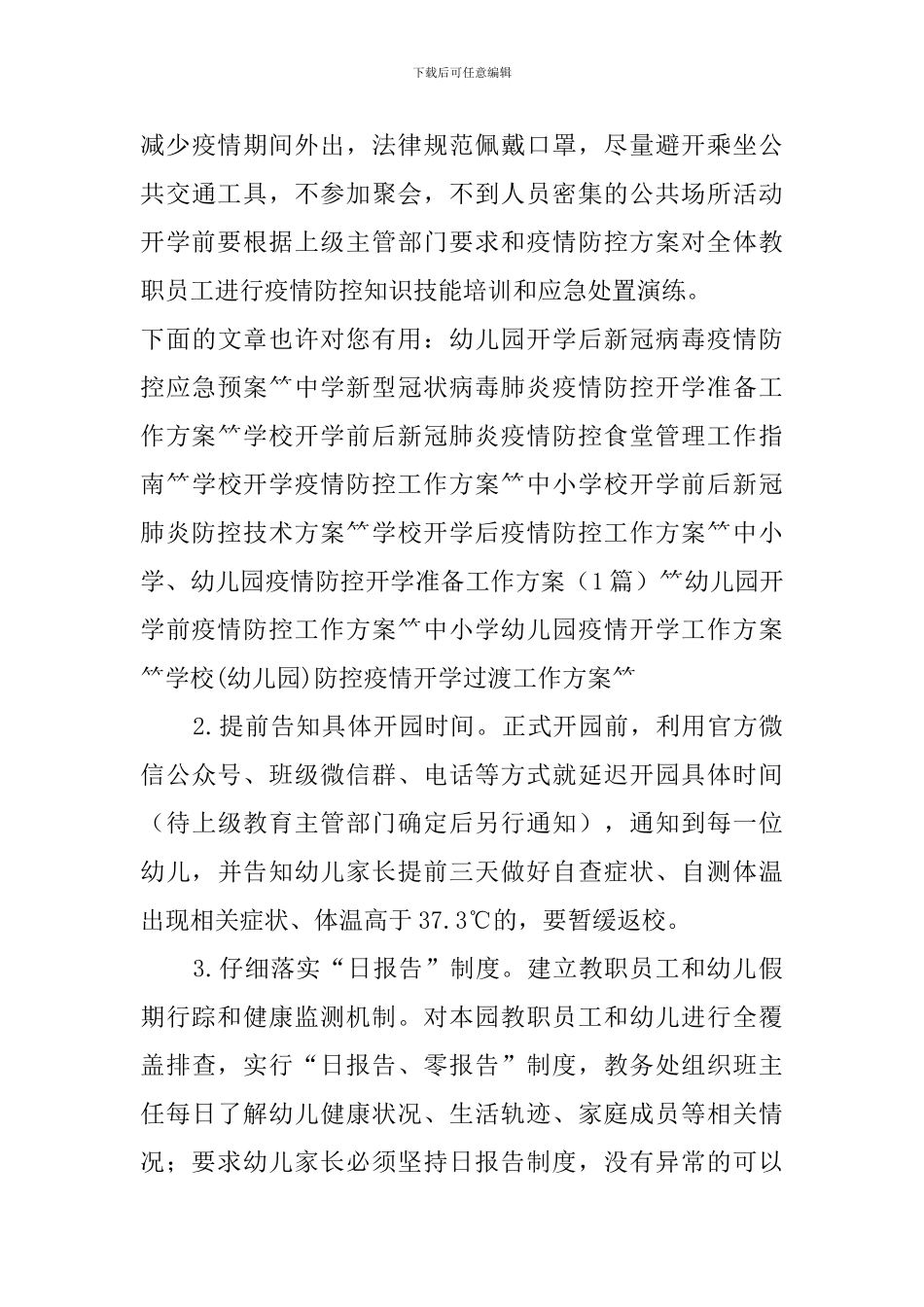 幼儿园开学前疫情防控工作方案_第3页