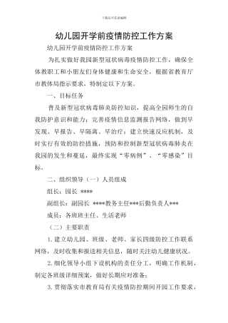 幼儿园开学前疫情防控工作方案