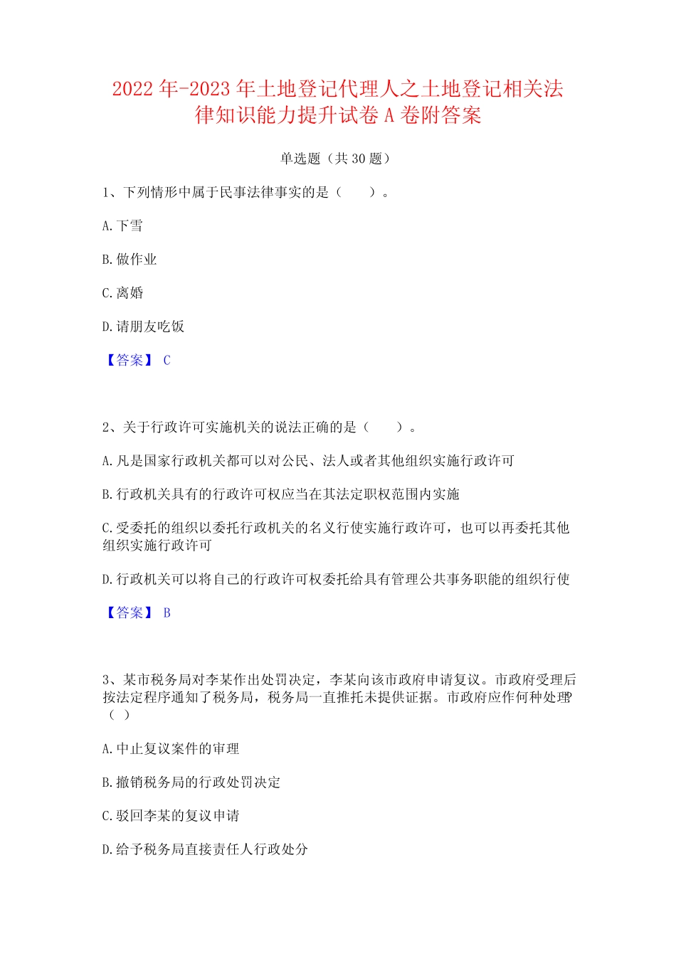 2022年-2023年土地登记代理人之土地登记相关法律知识能力提升试卷A卷附_第1页