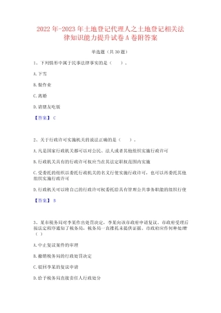 2022年-2023年土地登记代理人之土地登记相关法律知识能力提升试卷A卷附