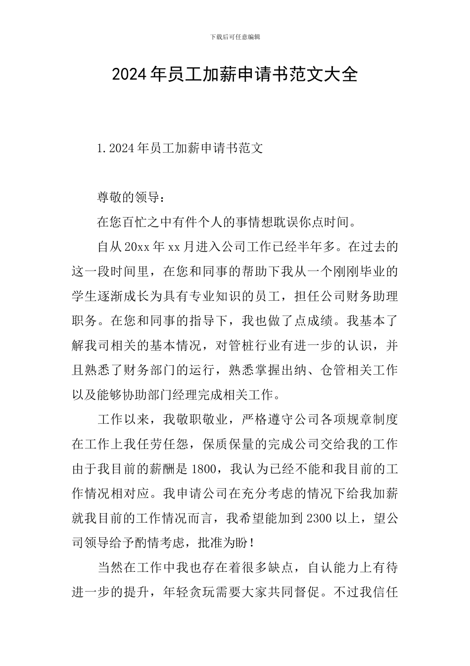 2024年员工加薪申请书范文大全_第1页