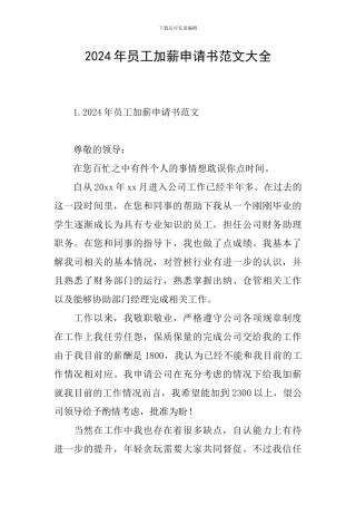 2024年员工加薪申请书范文大全