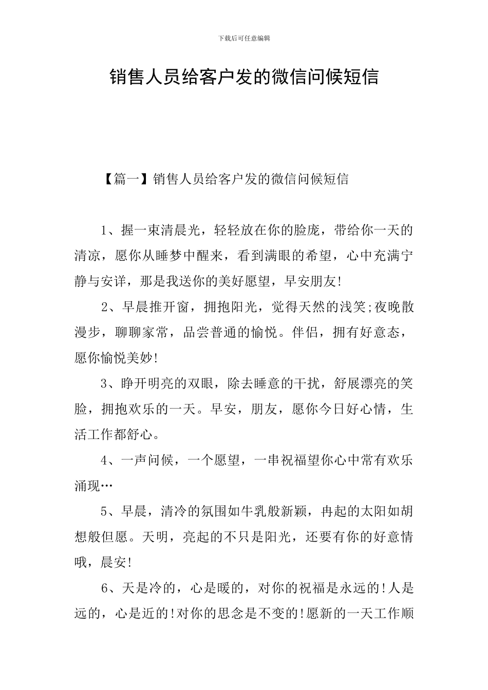 销售人员给客户发的微信问候短信_第1页