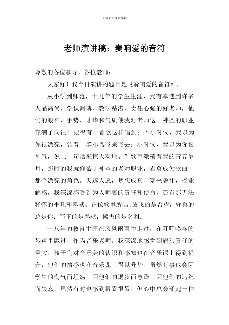 教师演讲稿：奏响爱的音符_第1页