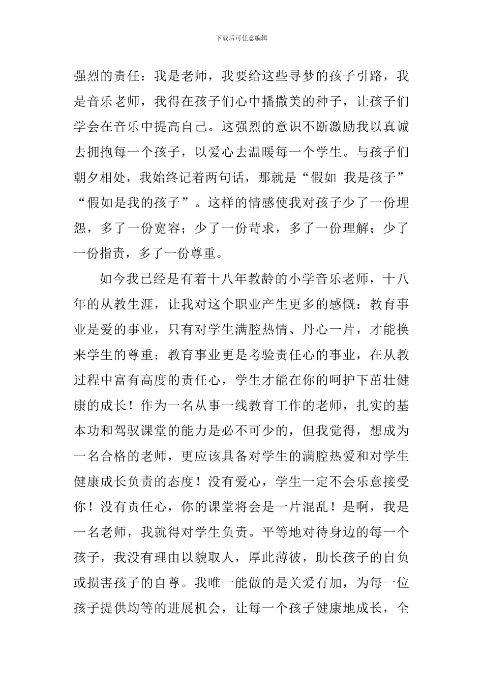 教师演讲稿：奏响爱的音符_第2页