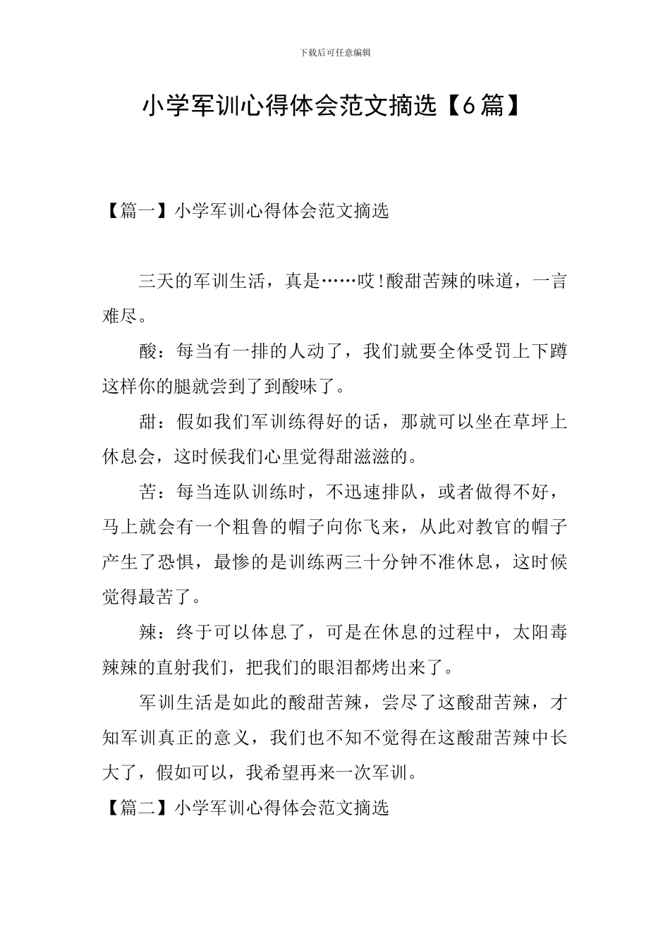 小学军训心得体会范文摘选_第1页