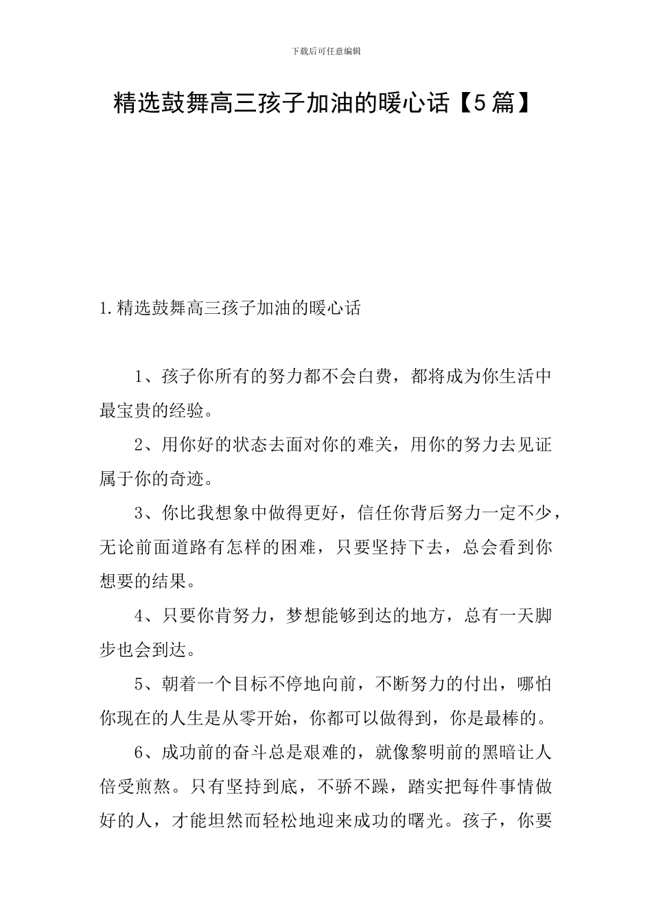 精选鼓励高三孩子加油的暖心话_第1页