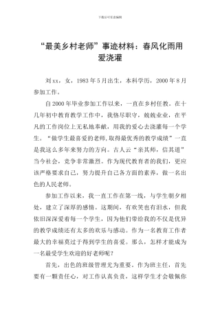 “最美乡村教师”事迹材料：春风化雨用爱浇灌