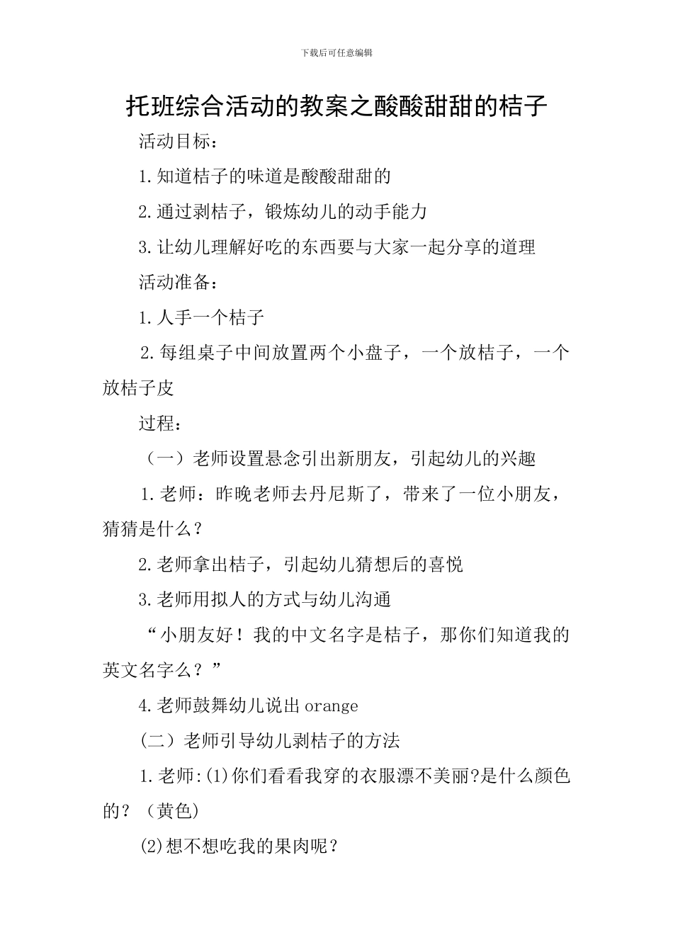 托班综合活动的教案之酸酸甜甜的桔子_第1页