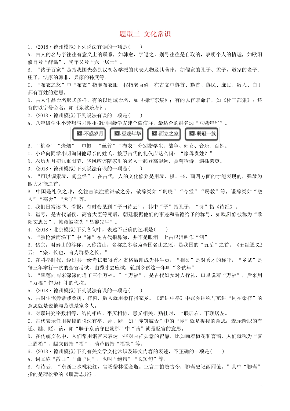 山东省德州市2019中考语文题型三文化常识复习习题2 _第1页