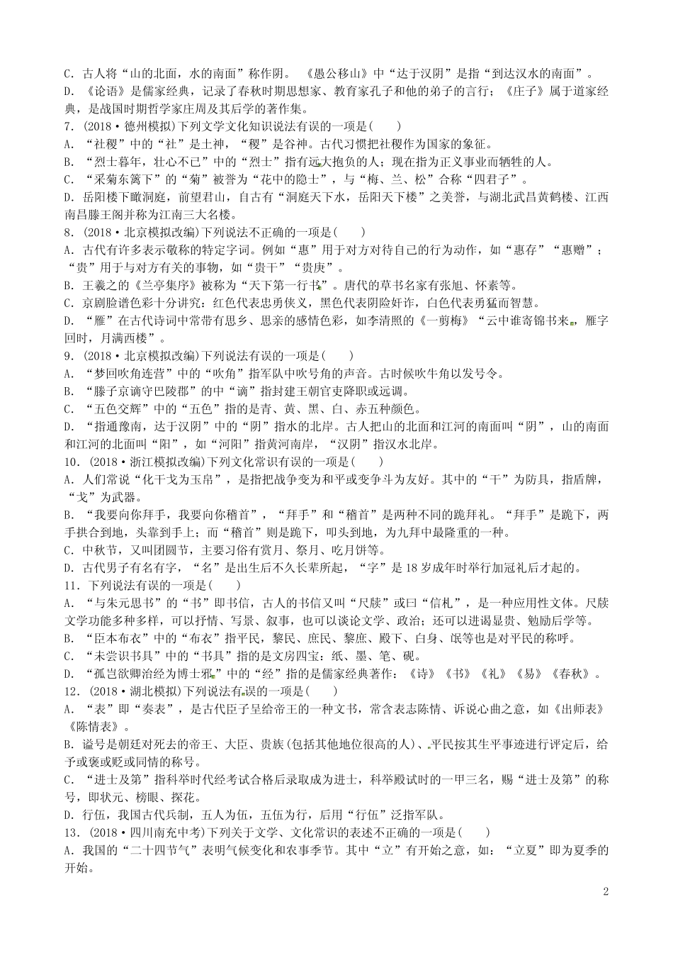 山东省德州市2019中考语文题型三文化常识复习习题2 _第2页