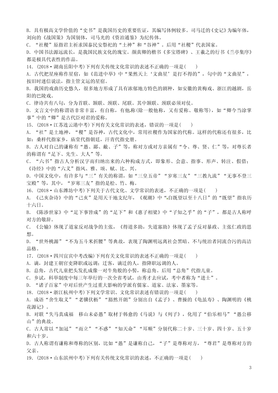 山东省德州市2019中考语文题型三文化常识复习习题2 _第3页
