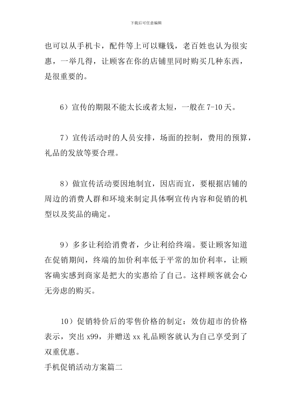 手机促销活动方案_第3页