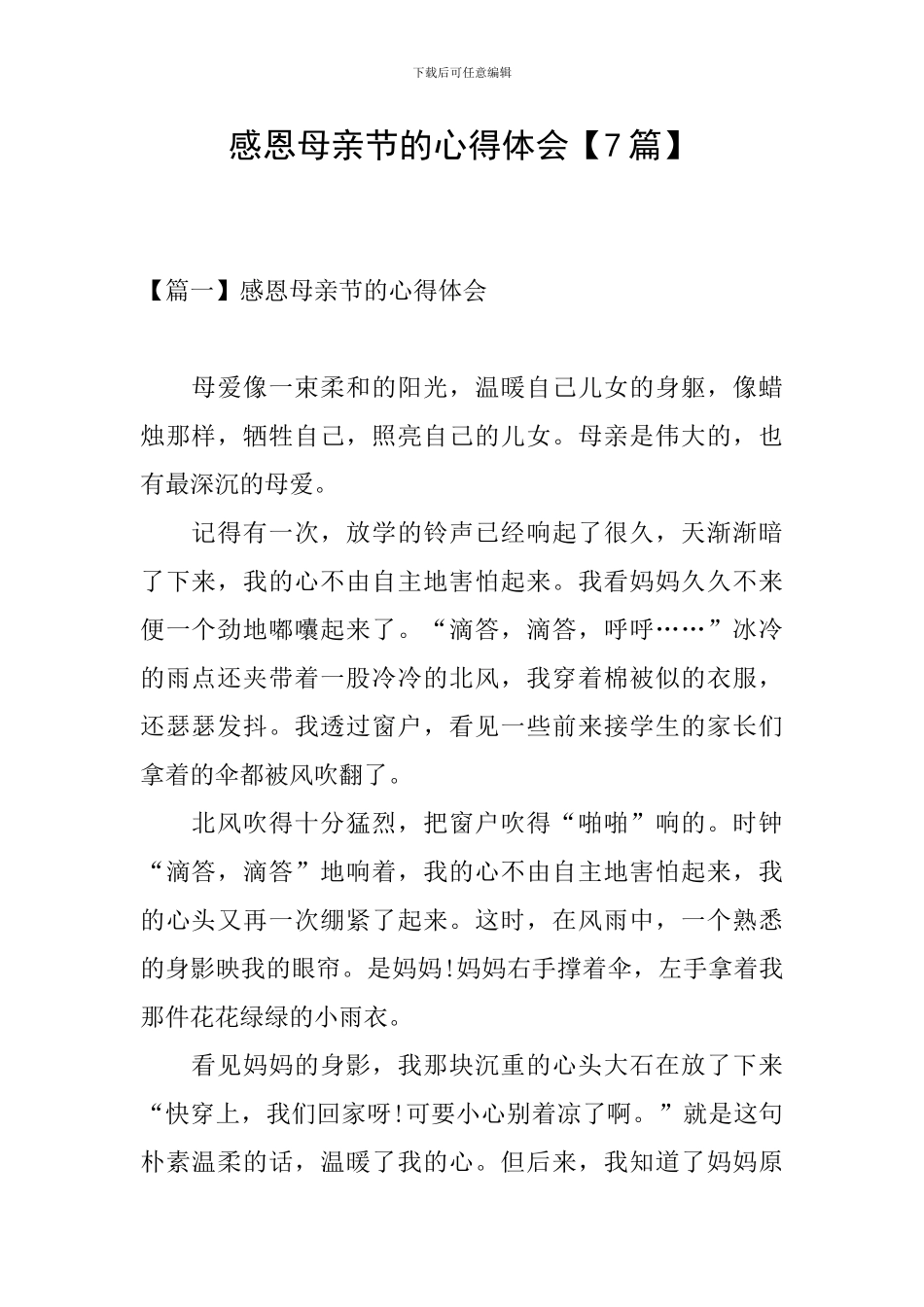 感恩母亲节的心得体会_第1页