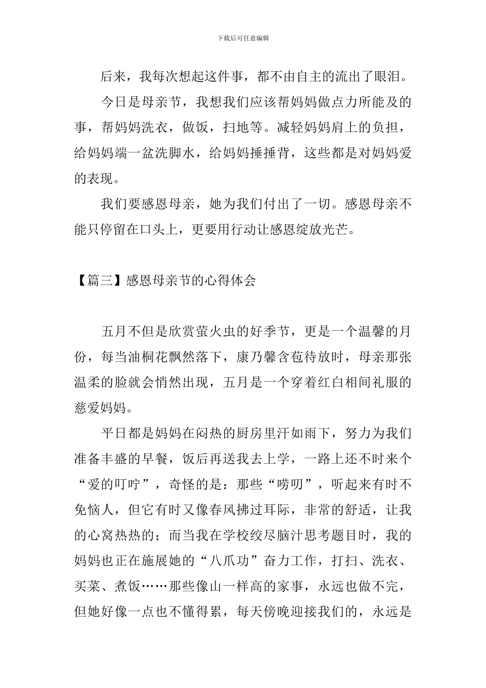 感恩母亲节的心得体会_第3页
