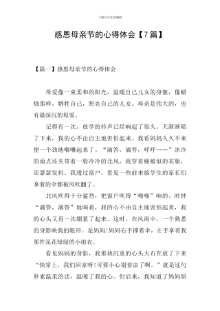 感恩母亲节的心得体会