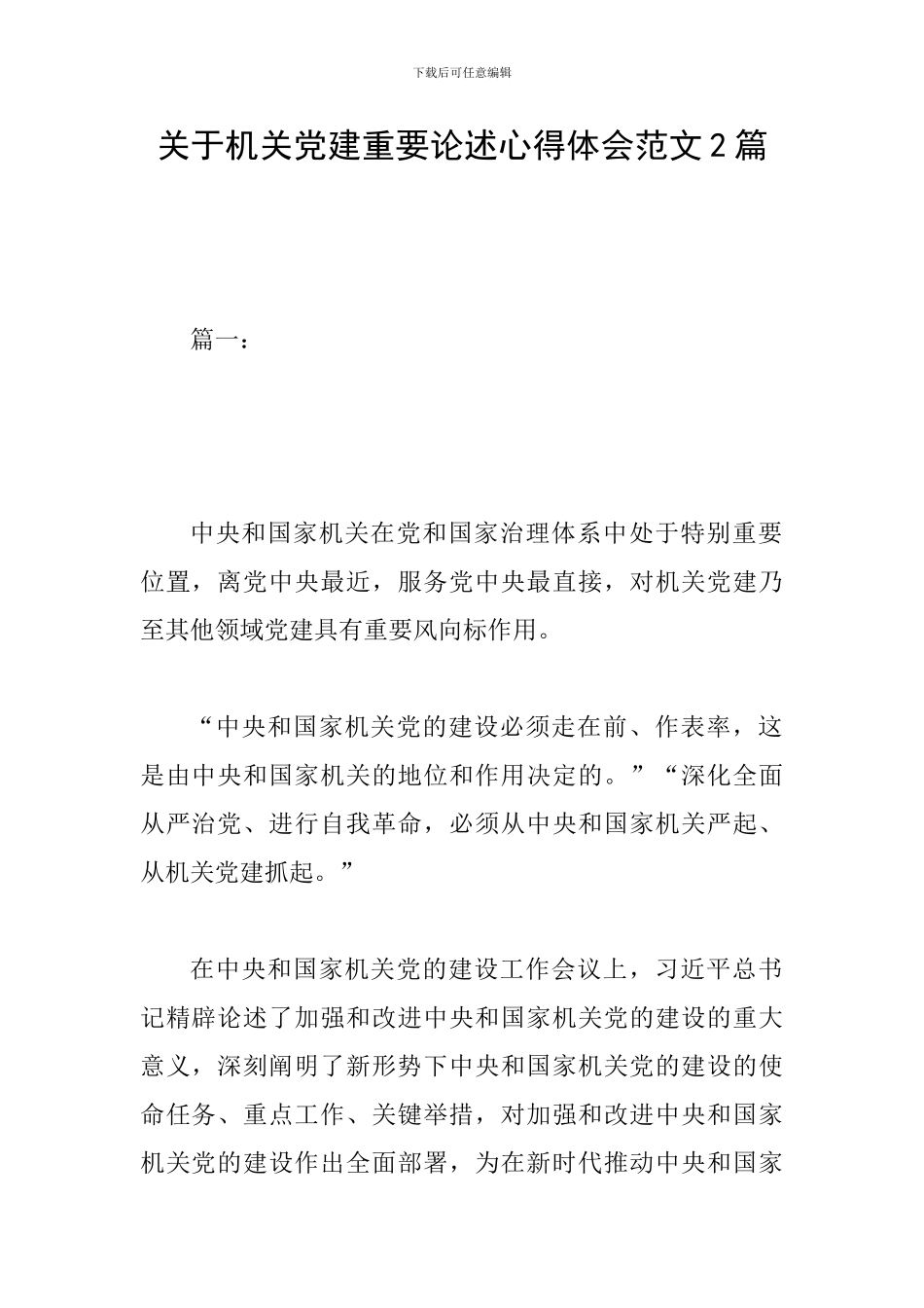 关于机关党建重要论述心得体会范文2篇_第1页