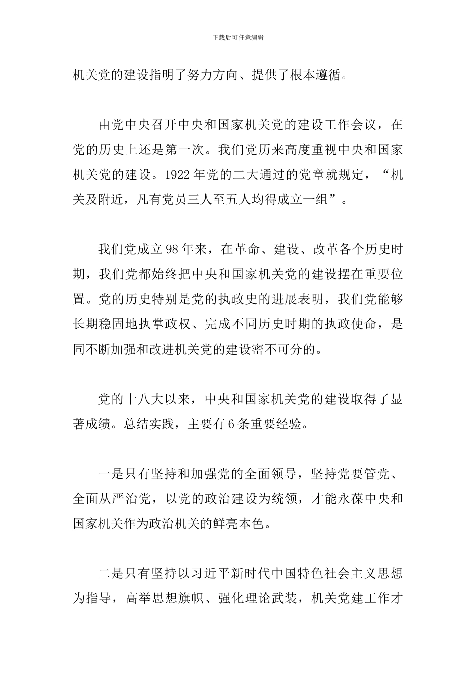 关于机关党建重要论述心得体会范文2篇_第2页