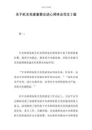 关于机关党建重要论述心得体会范文2篇