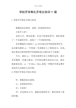 学校开学典礼开场主持词11篇