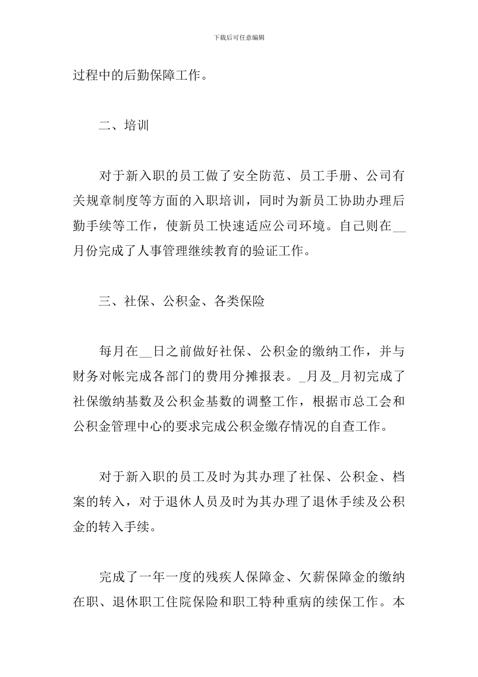 2024人事专员个人工作总结(5篇)_第2页