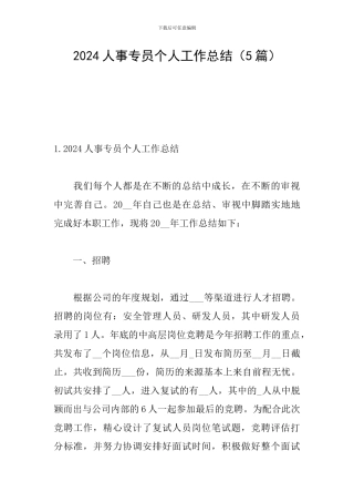 2024人事专员个人工作总结(5篇)