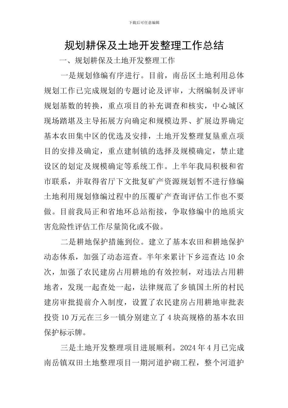 规划耕保及土地开发整理工作总结_第1页