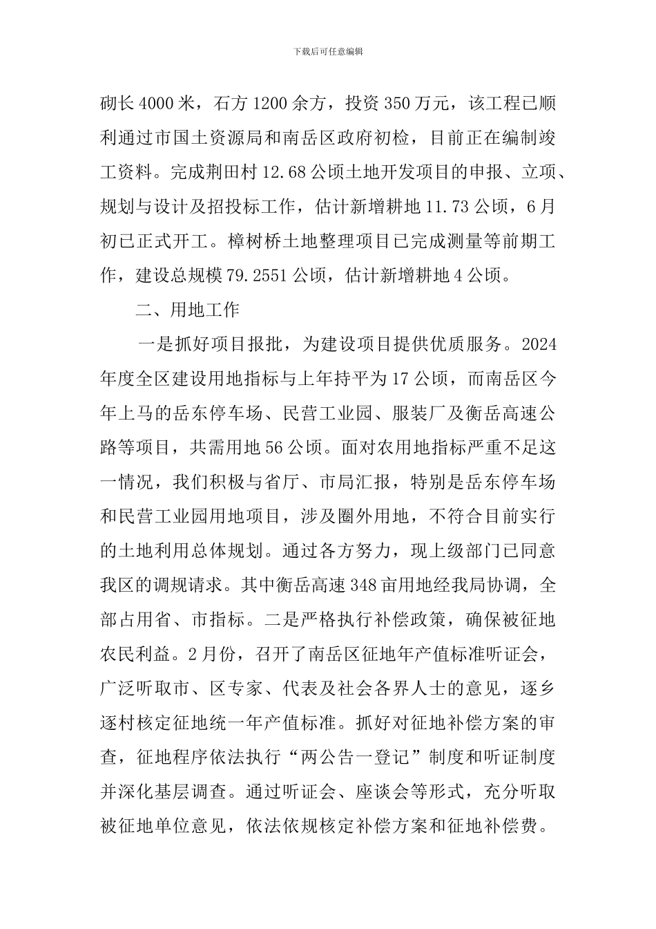 规划耕保及土地开发整理工作总结_第2页