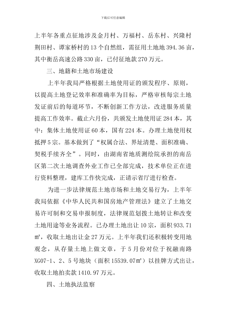 规划耕保及土地开发整理工作总结_第3页