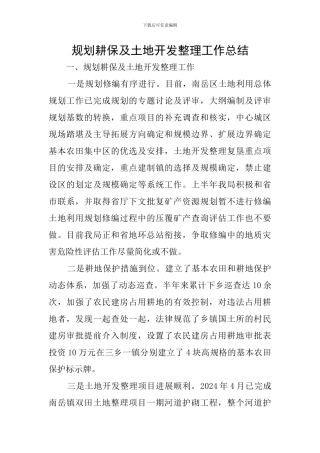 规划耕保及土地开发整理工作总结