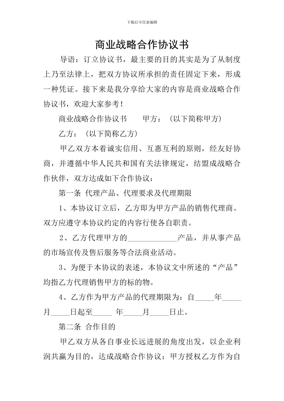 商业战略合作协议书_第1页