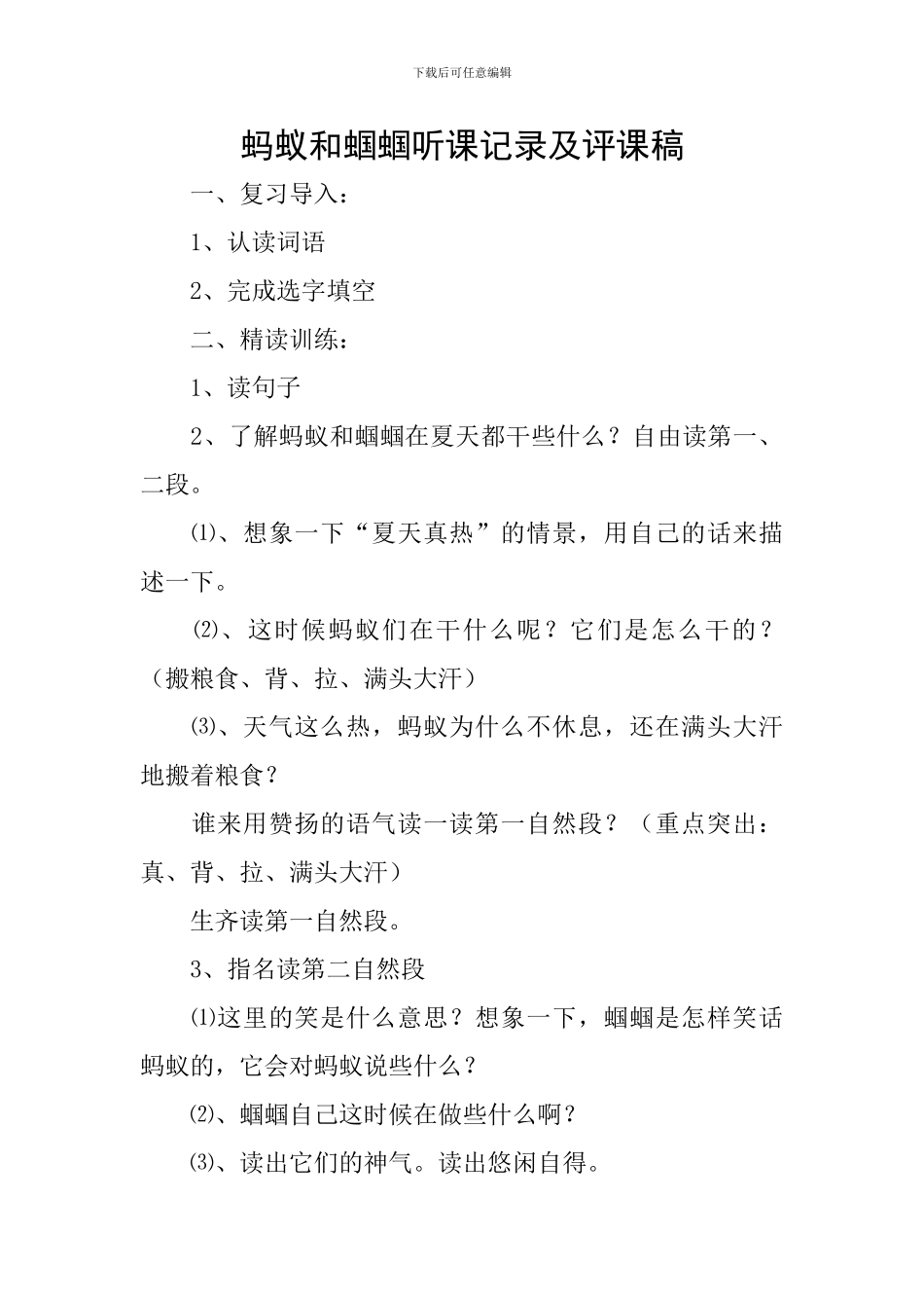 蚂蚁和蝈蝈听课记录及评课稿_第1页