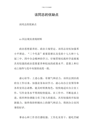该同志的优缺点