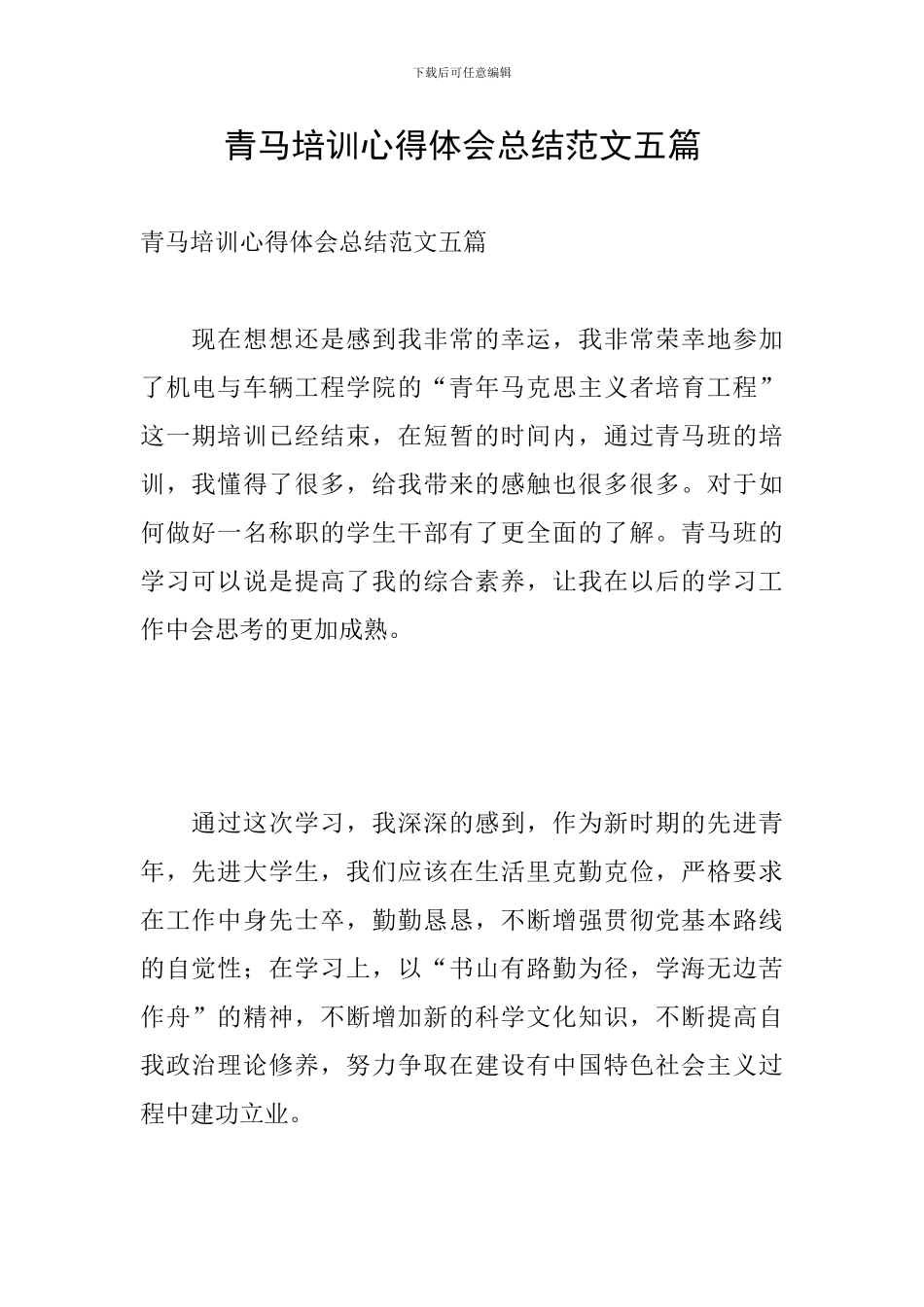 青马培训心得体会总结范文五篇_第1页