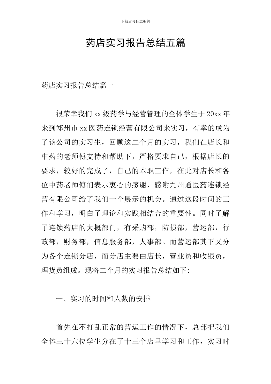 药店实习报告总结五篇_第1页