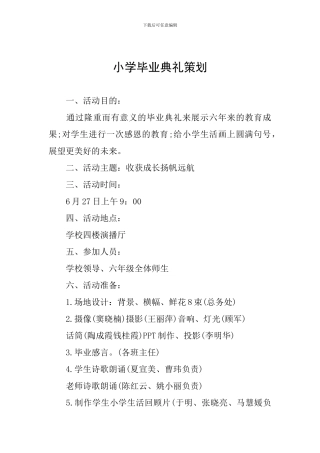 小学毕业典礼策划